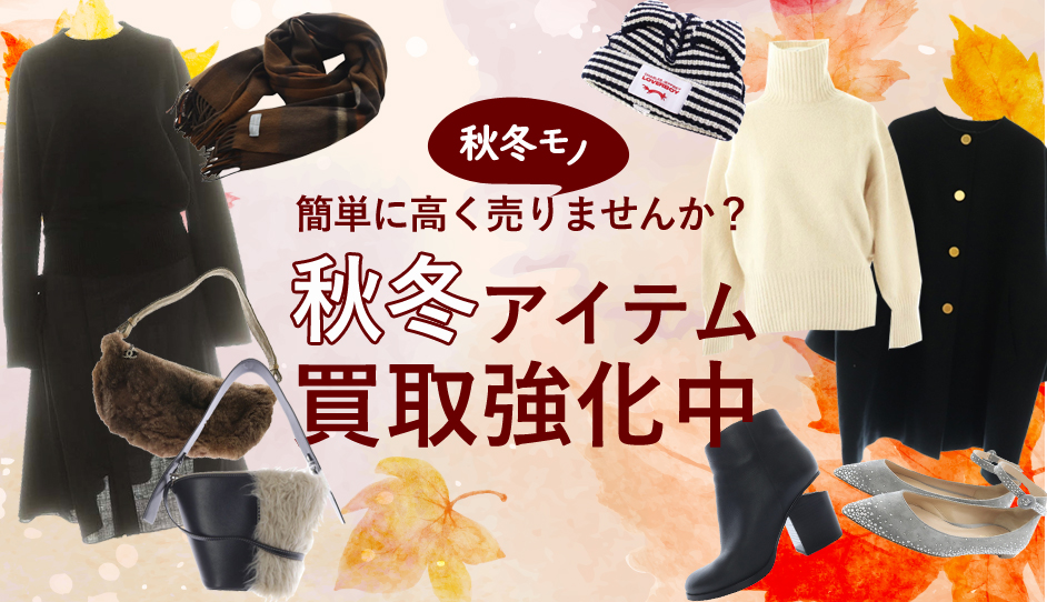 秋冬モノ簡単に高く売りませんか？ 秋冬アイテム買取強化中！