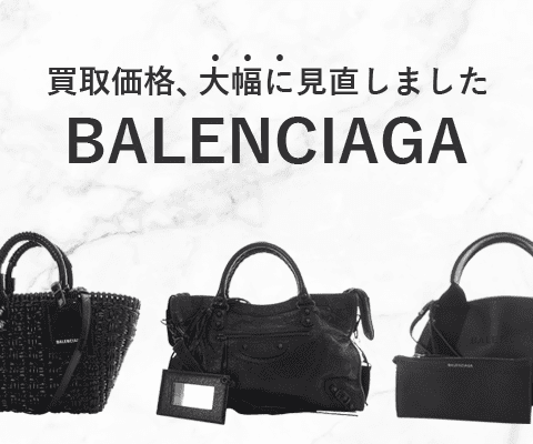 バレンシアガのバッグの買取金額を大幅に見直しました！