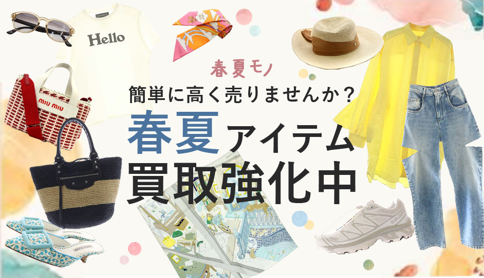春夏モノ簡単に高く売りませんか？ 春夏アイテム買取強化中！