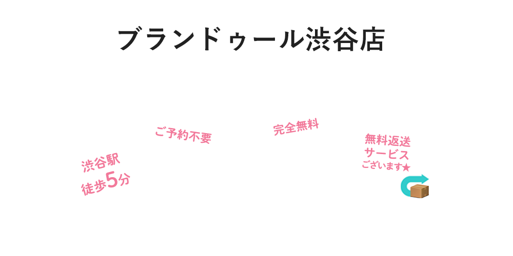 ブランドゥール渋谷店　渋谷駅徒歩5分