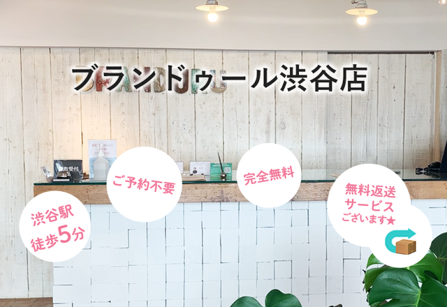 ブランドゥール渋谷店　渋谷駅徒歩5分