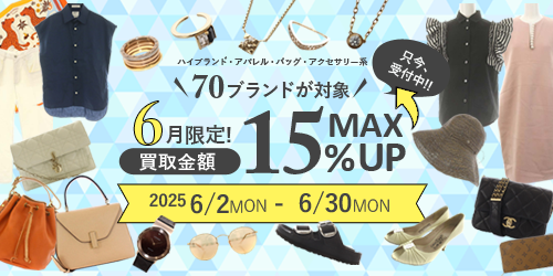 買取金額が最大15%UP!! SPECIAL CAMPAIGN 詳細はこちら