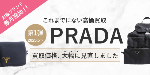 プラダのバッグの買取価格を大幅に見直しました